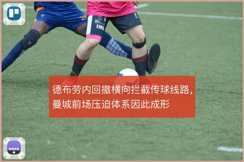 德布劳内回撤横向拦截传球线路,曼城前场压迫体系因此成形