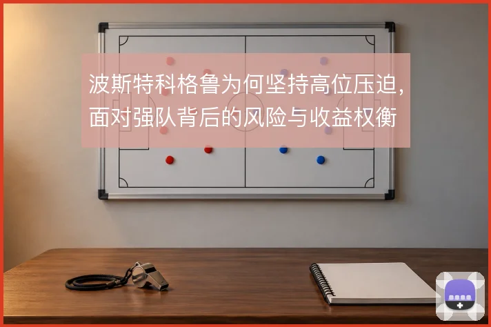 波斯特科格鲁为何坚持高位压迫，面对强队背后的风险与收益权衡
