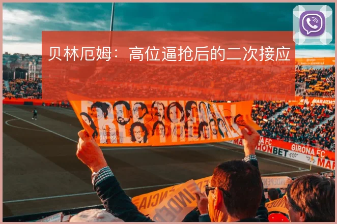 贝林厄姆：高位逼抢后的二次接应