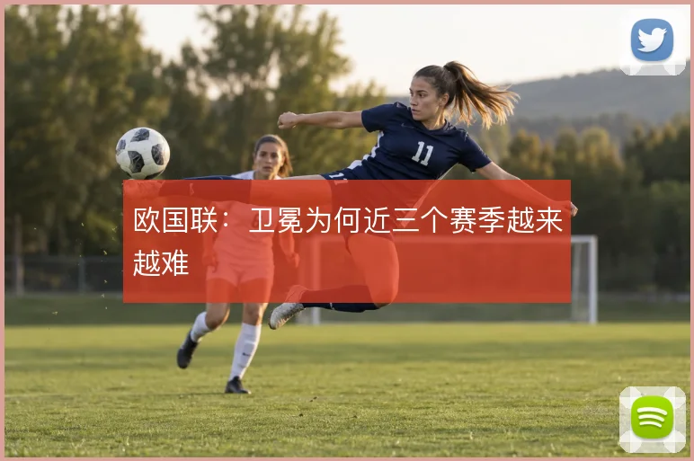 欧国联:卫冕为何近三个赛季越来越难