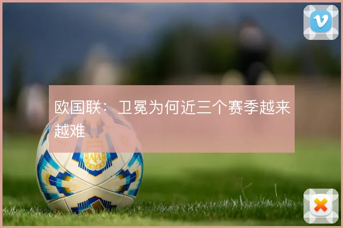 欧国联:卫冕为何近三个赛季越来越难