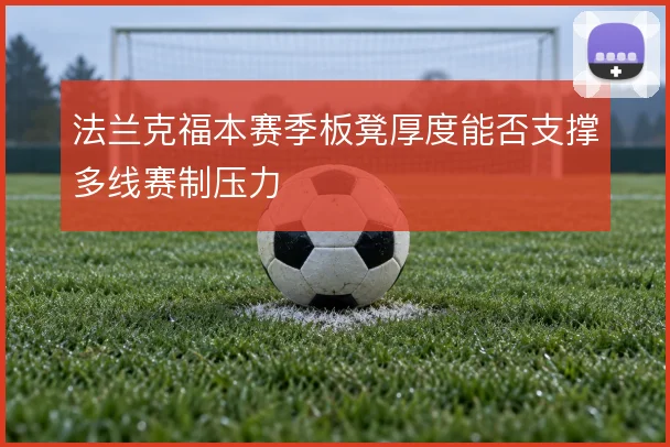 法兰克福本赛季板凳厚度能否支撑多线赛制压力