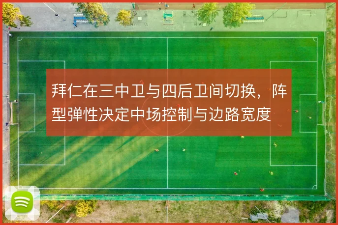 拜仁在三中卫与四后卫间切换，阵型弹性决定中场控制与边路宽度