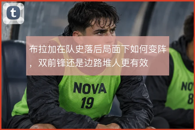 布拉加在队史落后局面下如何变阵,双前锋还是边路堆人更有效