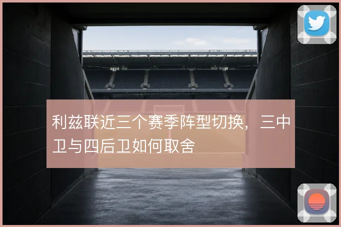 利兹联近三个赛季阵型切换，三中卫与四后卫如何取舍