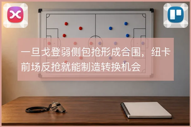 一旦戈登弱侧包抢形成合围,纽卡前场反抢就能制造转换机会