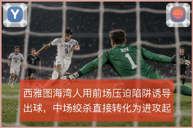 西雅图海湾人用前场压迫陷阱诱导出球，中场绞杀直接转化为进攻起点