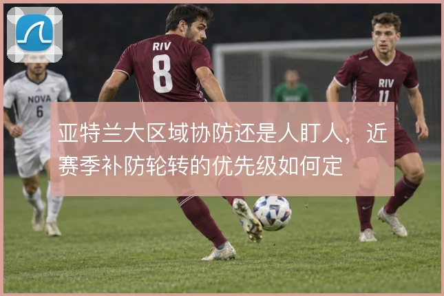 亚特兰大区域协防还是人盯人,近赛季补防轮转的优先级如何定