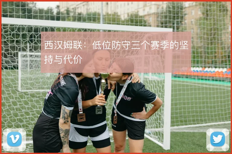 西汉姆联:低位防守三个赛季的坚持与代价