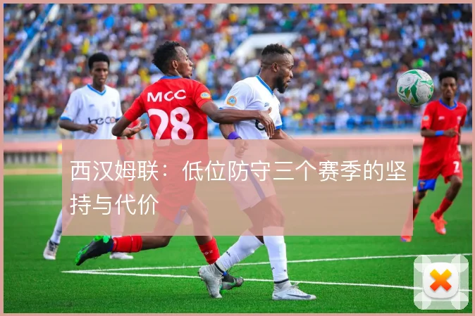 西汉姆联：低位防守三个赛季的坚持与代价