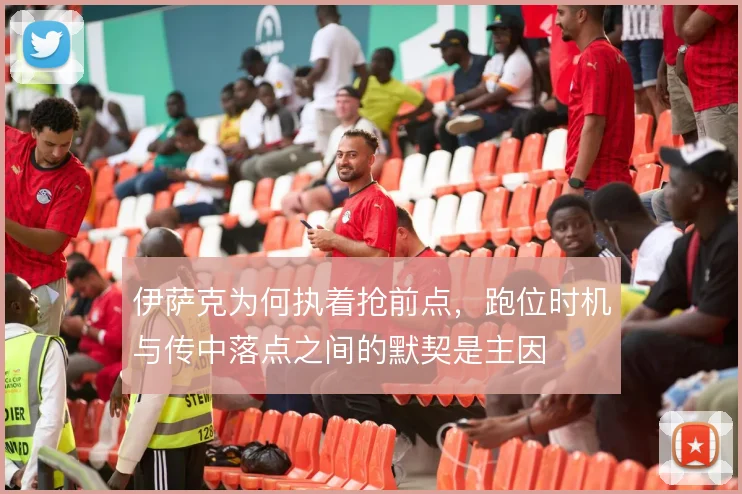 伊萨克为何执着抢前点,跑位时机与传中落点之间的默契是主因