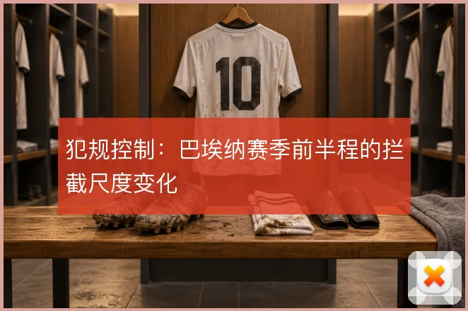 犯规控制：巴埃纳赛季前半程的拦截尺度变化