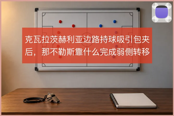 克瓦拉茨赫利亚边路持球吸引包夹后,那不勒斯靠什么完成弱侧转移