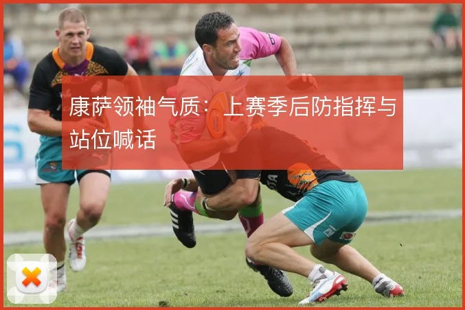 康萨领袖气质:上赛季后防指挥与站位喊话