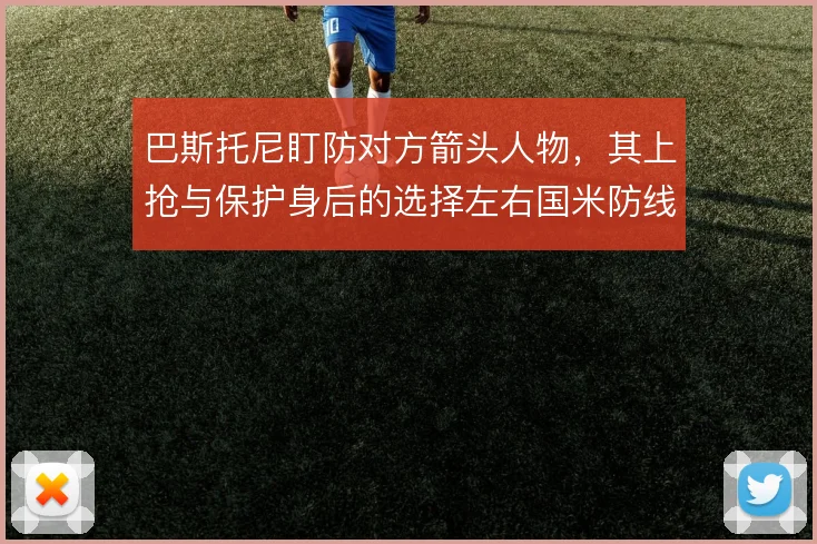 巴斯托尼盯防对方箭头人物，其上抢与保护身后的选择左右国米防线