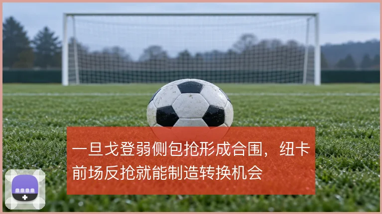 一旦戈登弱侧包抢形成合围,纽卡前场反抢就能制造转换机会