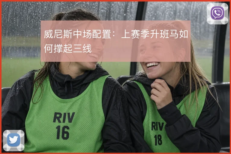 威尼斯中场配置:上赛季升班马如何撑起三线