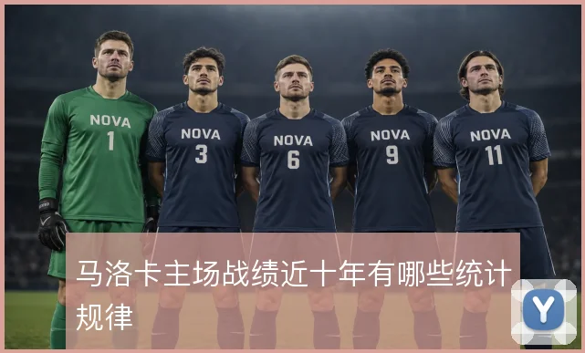 马洛卡主场战绩近十年有哪些统计规律