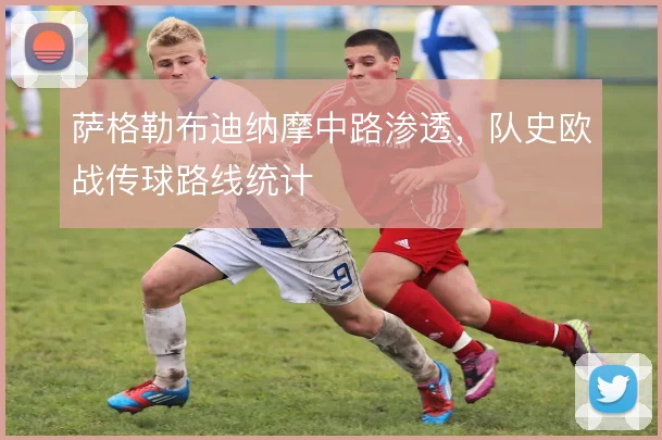 萨格勒布迪纳摩中路渗透，队史欧战传球路线统计