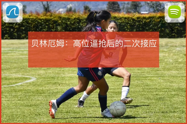 贝林厄姆：高位逼抢后的二次接应
