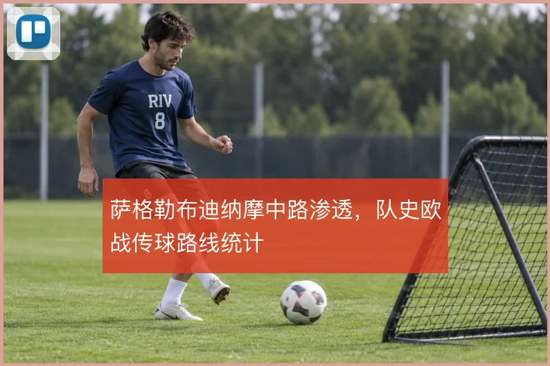 萨格勒布迪纳摩中路渗透,队史欧战传球路线统计