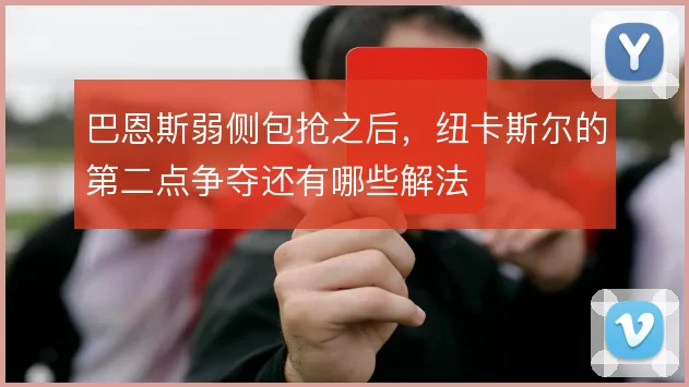 巴恩斯弱侧包抢之后,纽卡斯尔的第二点争夺还有哪些解法