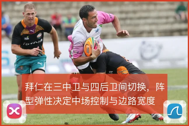 拜仁在三中卫与四后卫间切换，阵型弹性决定中场控制与边路宽度