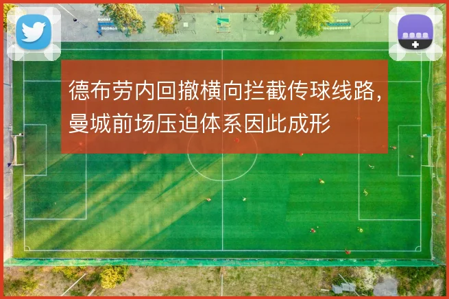 德布劳内回撤横向拦截传球线路,曼城前场压迫体系因此成形