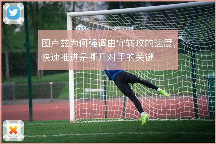 图卢兹为何强调由守转攻的速度，快速推进是撕开对手的关键