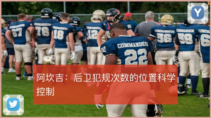 阿坎吉:后卫犯规次数的位置科学控制